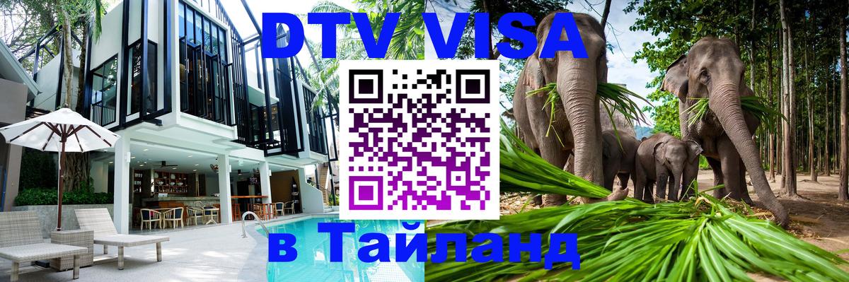 DTV Виза в Тайланд для россиян 