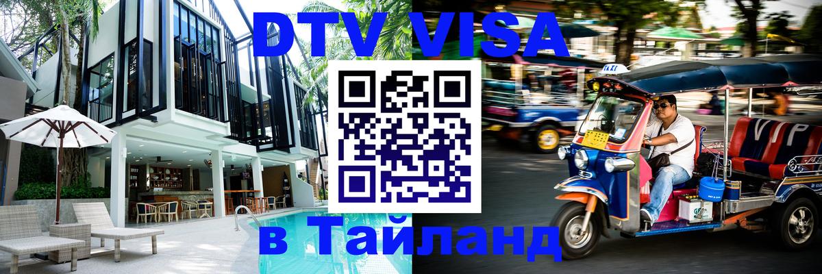 Оформить DTV визу в Тайланд 